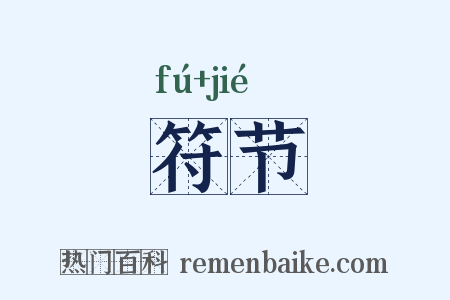 符节是什么意思的图片